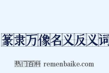 篆隶万像名义反义词是什么意思的图片